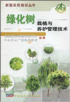 綠化樹(shù)栽植與養(yǎng)護(hù)管理技術(shù)全解